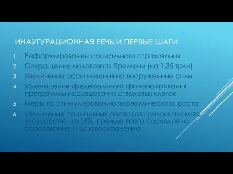 Реформирование социального страхования Сокращение налогового бремени (на 1,35 трлн) Увеличение