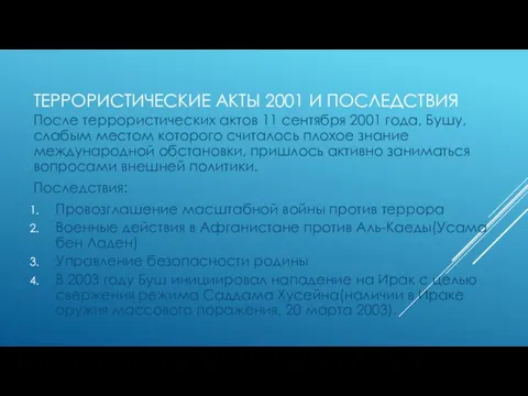 ТЕРРОРИСТИЧЕСКИЕ АКТЫ 2001 И ПОСЛЕДСТВИЯ После террористических актов 11 сентября