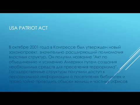 USA PATRIOT ACT В октябре 2001 года в Конгрессе был