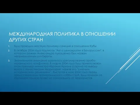 МЕЖДУНАРОДНАЯ ПОЛИТИКА В ОТНОШЕНИИ ДРУГИХ СТРАН Буш проводил жесткую политику