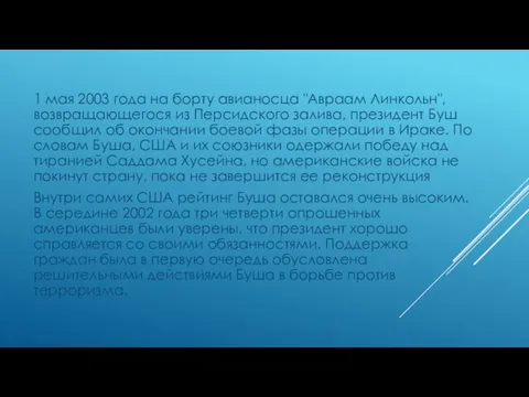 1 мая 2003 года на борту авианосца "Авраам Линкольн", возвращающегося