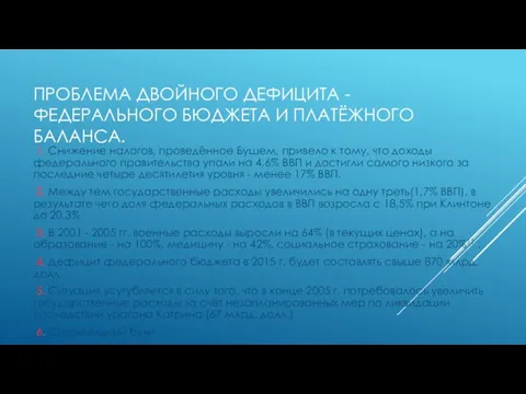 ПРОБЛЕМА ДВОЙНОГО ДЕФИЦИТА -ФЕДЕРАЛЬНОГО БЮДЖЕТА И ПЛАТЁЖНОГО БАЛАНСА. 1. Снижение