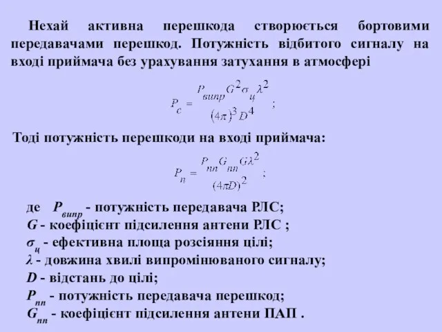 Нехай активна перешкода створюється бортовими передавачами перешкод. Потужність відбитого сигналу