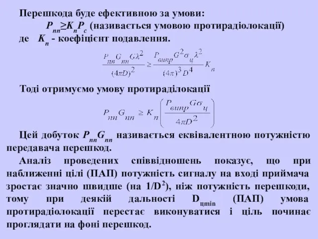 Перешкода буде ефективною за умови: Рпп≥KnPc (називається умовою протирадіолокації) де