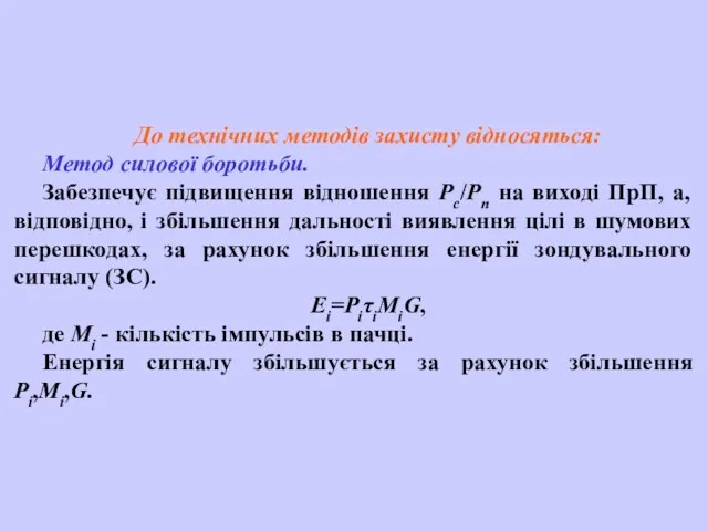 До технічних методів захисту відносяться: Метод силової боротьби. Забезпечує підвищення