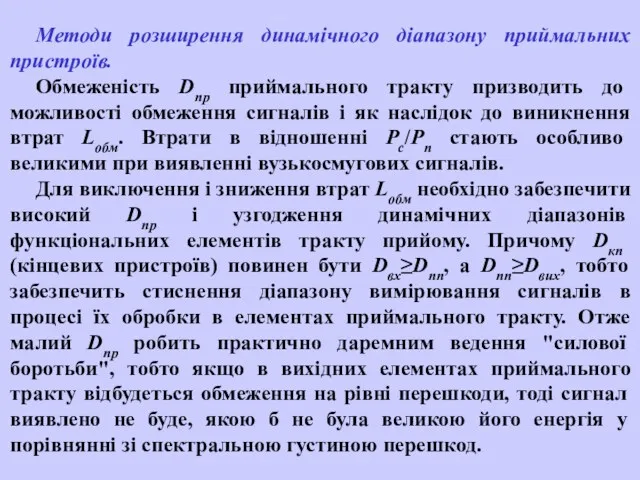 Методи розширення динамічного діапазону приймальних пристроїв. Обмеженість Dпр приймального тракту