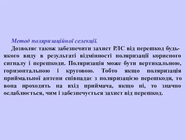 Метод поляризаційної селекції. Дозволяє також забезпечити захист РЛС від перешкод