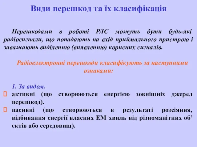 Види перешкод та їх класифікація Перешкодами в роботі РЛС можуть