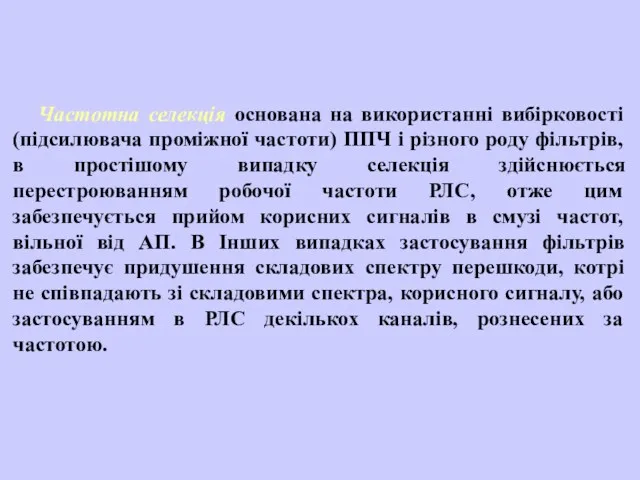 Частотна селекція основана на використанні вибірковості (підсилювача проміжної частоти) ППЧ