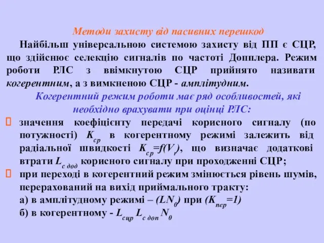 Методи захисту від пасивних перешкод Найбільш універсальною системою захисту від