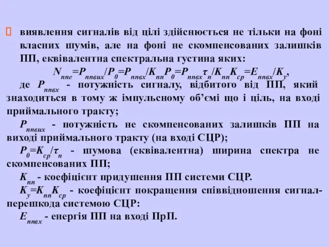 виявлення сигналів від цілі здійснюється не тільки на фоні власних