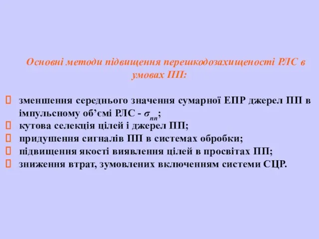 Основні методи підвищення перешкодозахищеності РЛС в умовах ПП: зменшення середнього