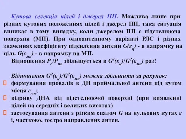 Кутова селекція цілей і джерел ПП. Можлива лише при різних