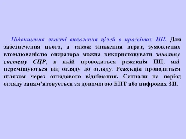 Підвищення якості виявлення цілей в просвітах ПП. Для забезпечення цього,