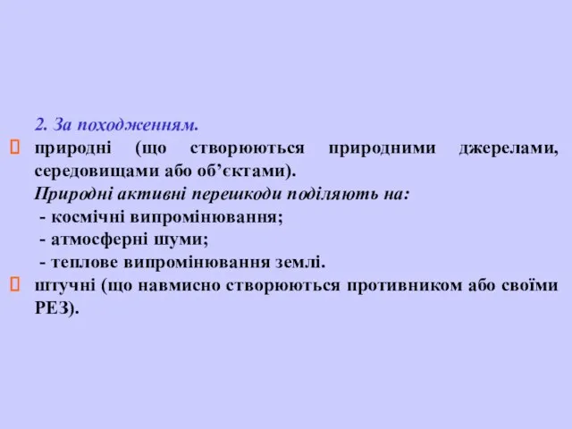 2. За походженням. природні (що створюються природними джерелами, середовищами або