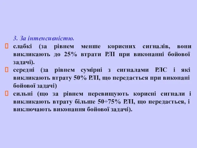 3. За інтенсивністю. слабкі (за рівнем менше корисних сигналів, вони