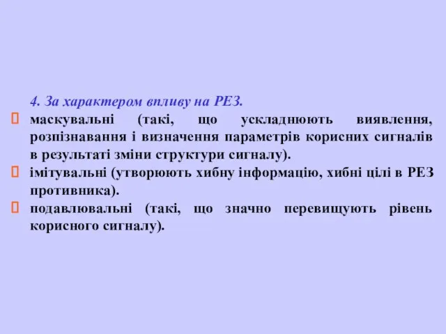 4. За характером впливу на РЕЗ. маскувальні (такі, що ускладнюють