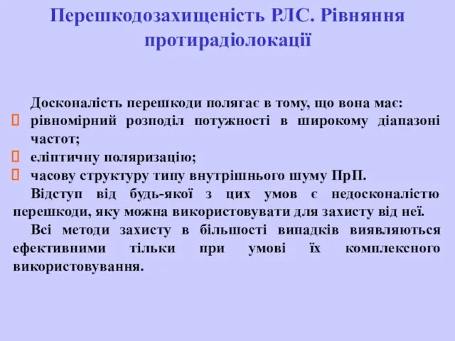 Досконалість перешкоди полягає в тому, що вона має: рівномірний розподіл