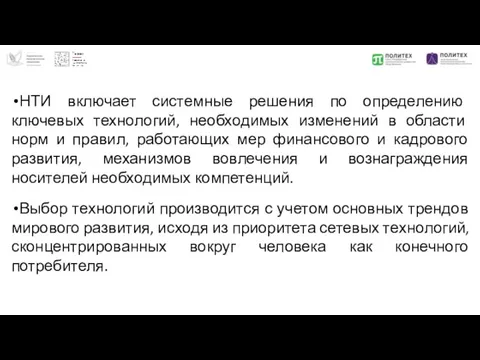 НТИ включает системные решения по определению ключевых технологий, необходимых изменений