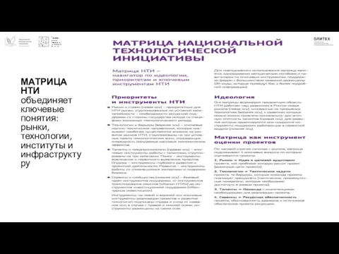 МАТРИЦА НТИ объединяет ключевые понятия: рынки, технологии, институты и инфраструктуру