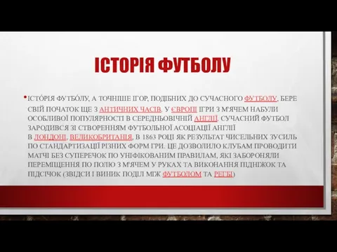 ІСТОРІЯ ФУТБОЛУ ІСТО́РІЯ ФУТБО́ЛУ, А ТОЧНІШЕ ІГОР, ПОДІБНИХ ДО СУЧАСНОГО