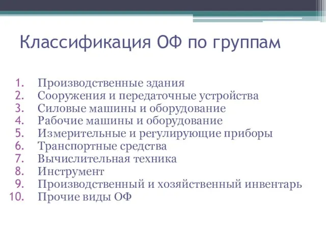 Классификация ОФ по группам Производственные здания Сооружения и передаточные устройства