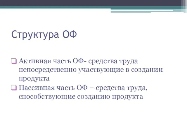 Структура ОФ Активная часть ОФ- средства труда непосредственно участвующие в