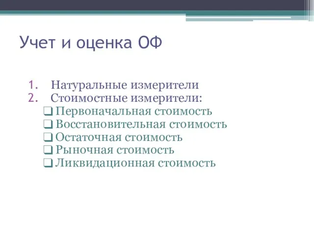 Учет и оценка ОФ Натуральные измерители Стоимостные измерители: Первоначальная стоимость