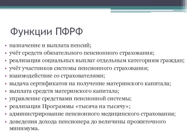 Функции ПФРФ назначение и выплата пенсий; учёт средств обязательного пенсионного