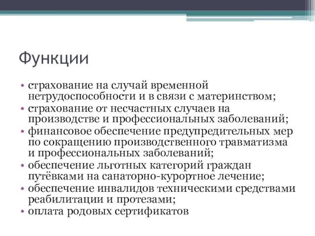 Функции страхование на случай временной нетрудоспособности и в связи с