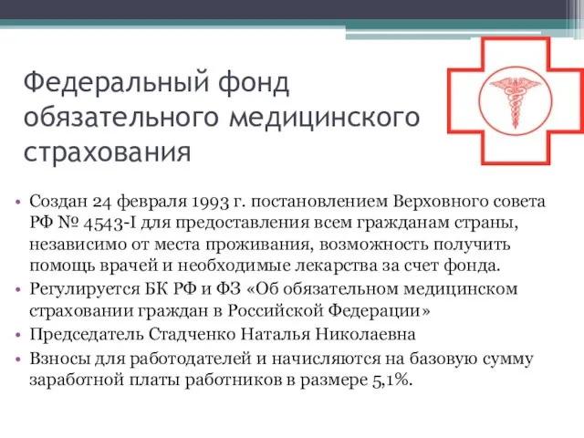 Федеральный фонд обязательного медицинского страхования Создан 24 февраля 1993 г.