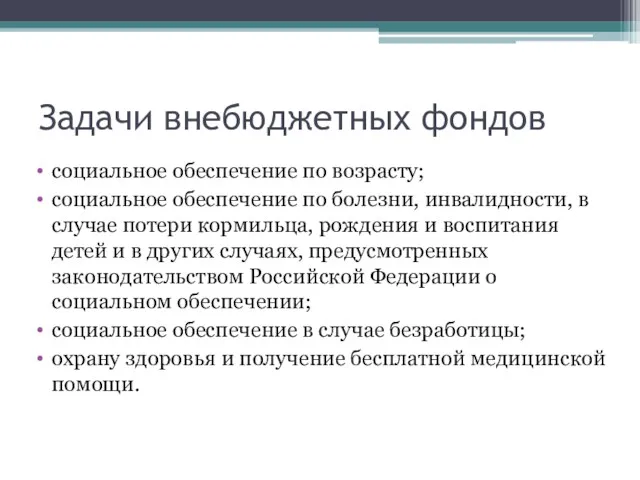 Задачи внебюджетных фондов социальное обеспечение по возрасту; социальное обеспечение по