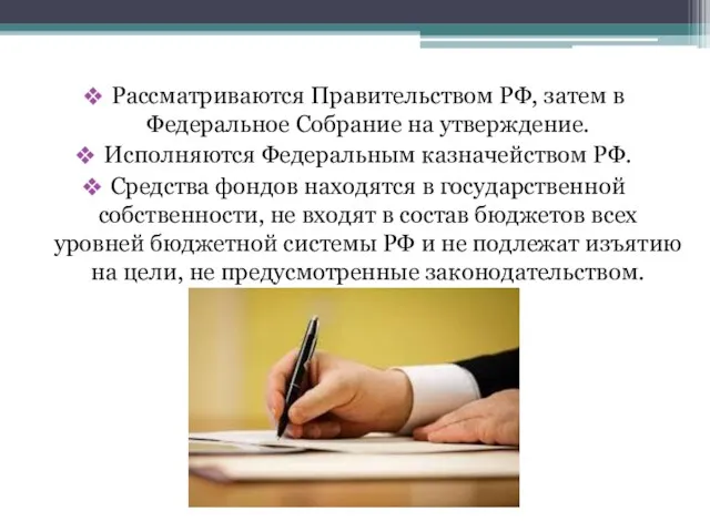 Рассматриваются Правительством РФ, затем в Федеральное Собрание на утверждение. Исполняются