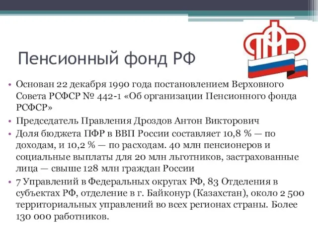 Пенсионный фонд РФ Основан 22 декабря 1990 года постановлением Верховного