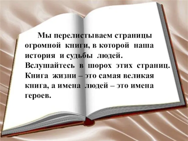 Мы перелистываем страницы огромной книги, в которой наша история и