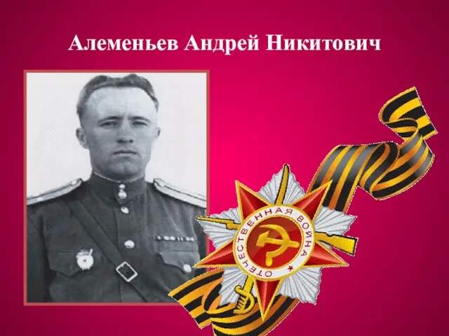 Алеменьев Андрей Никитович