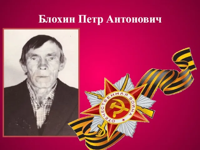 Блохин Петр Антонович