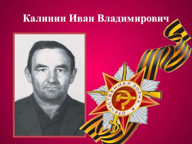 Калинин Иван Владимирович