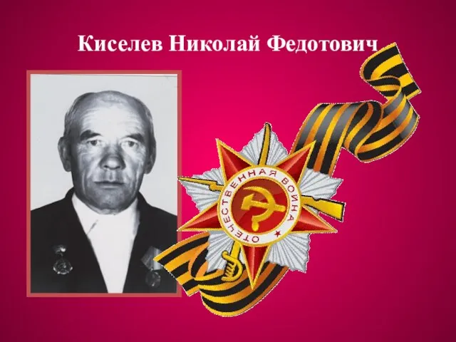 Киселев Николай Федотович