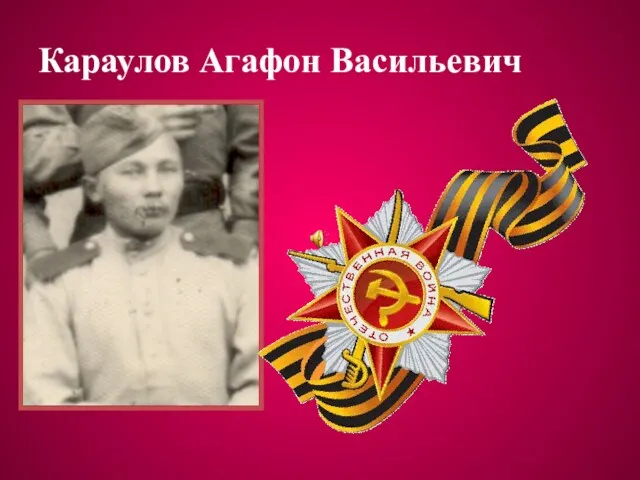 Караулов Агафон Васильевич