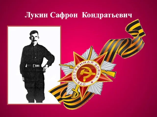 Лукин Сафрон Кондратьевич