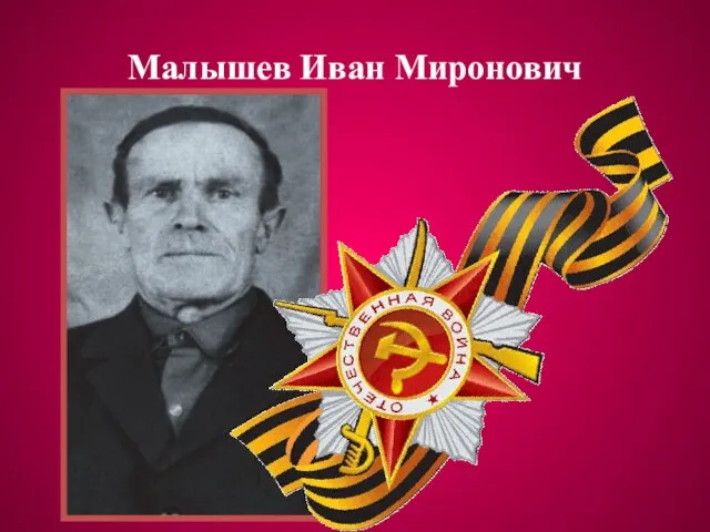 Малышев Иван Миронович