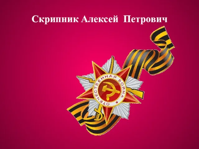 Скрипник Алексей Петрович