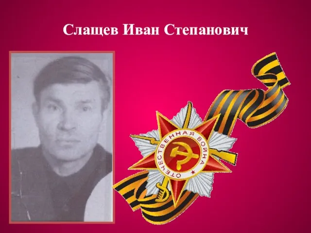 Слащев Иван Степанович