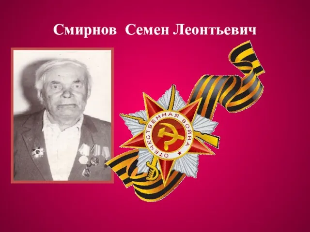 Смирнов Семен Леонтьевич