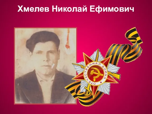 Хмелев Николай Ефимович