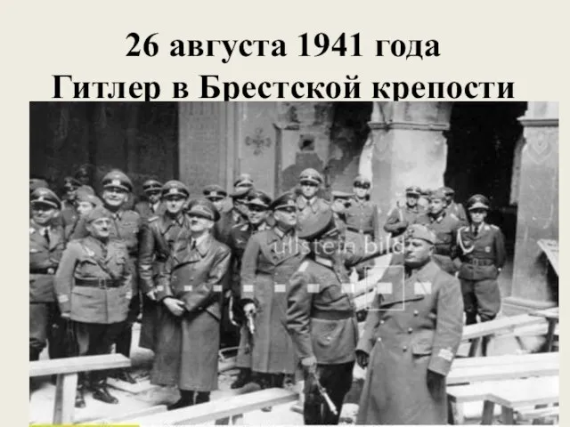 26 августа 1941 года Гитлер в Брестской крепости