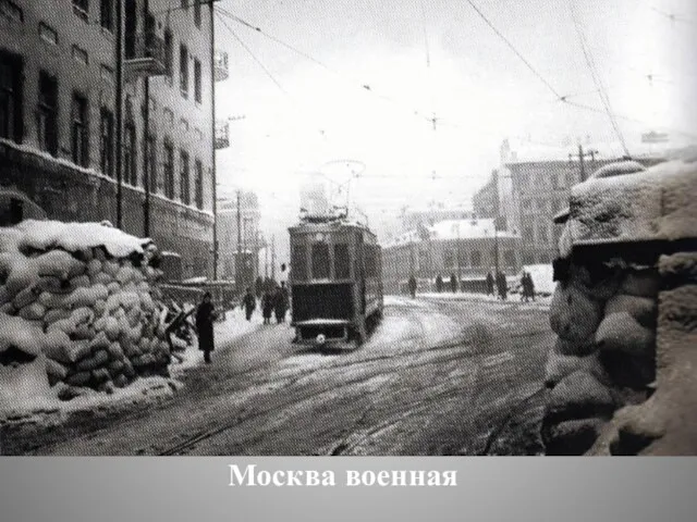 Москва военная