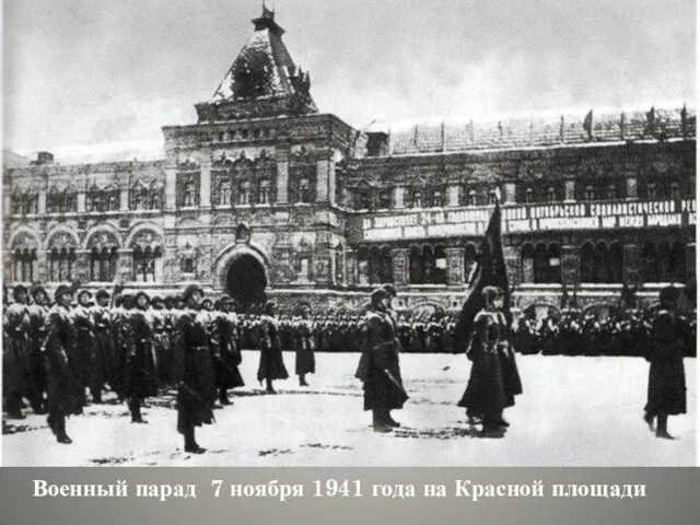 Военный парад 7 ноября 1941 года на Красной площади