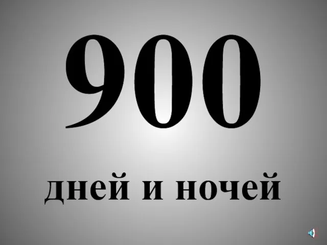 900 дней и ночей